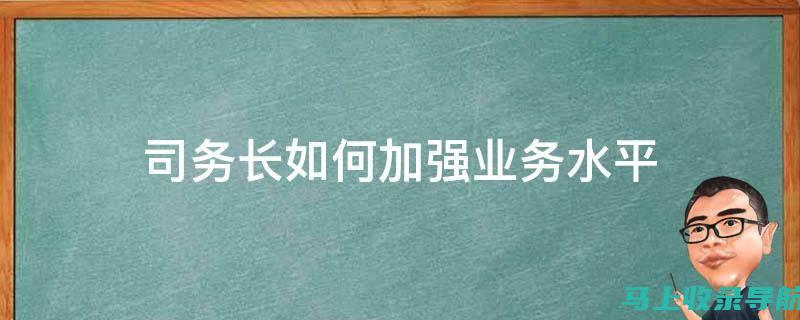 站长在提升公路服务质量方面的职责与举措：地方公路管理站实践分析